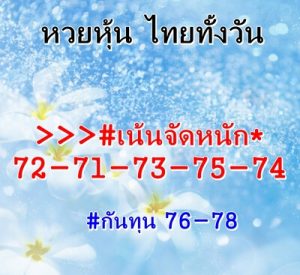 หวยหุ้นวันนี้ 3/3/66 ชุดที่2