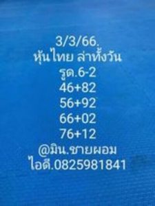 หวยหุ้นวันนี้ 3/3/66 ชุดที่3