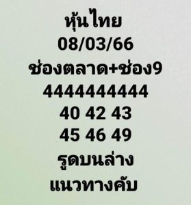 หวยหุ้นวันนี้ 8/3/66 ชุดที่10