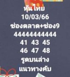 หวยหุ้นวันนี้ 10/3/66 ชุดที่2