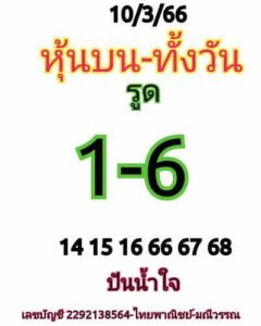 หวยหุ้นวันนี้ 10/3/66 ชุดที่6