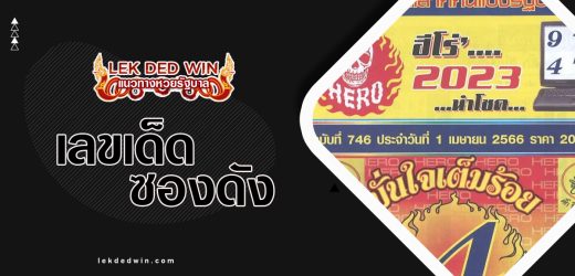 หวยฮีโร่ 1/4/66 แบ่งปันเเนวทาง หวยซองดังงวดนี้หาพารวย
