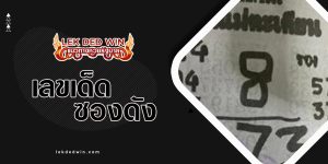 หวยเจ้าเเม่ตะเคียน-งวด 1/4/66