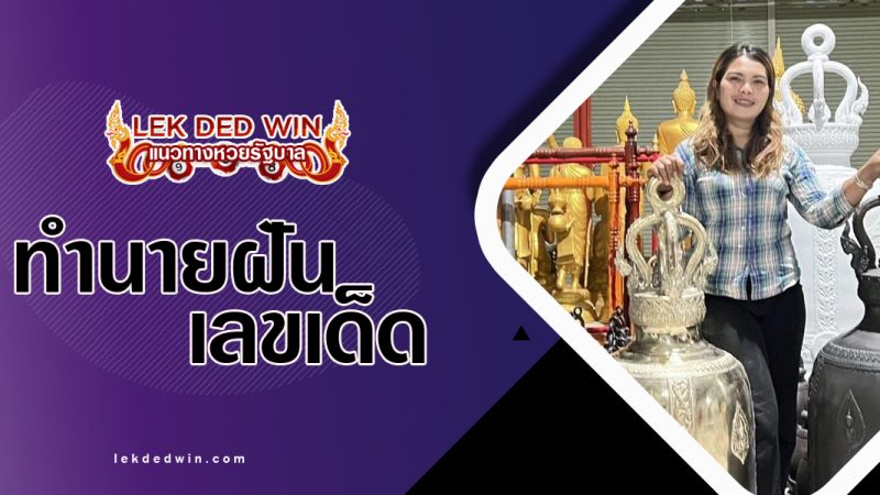 ทำนายฝันซื้อระฆัง-พร้อมเลขเด็ด