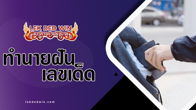 ทำนายฝันมีคนลักขโมย-พร้อมเลขเด็ด