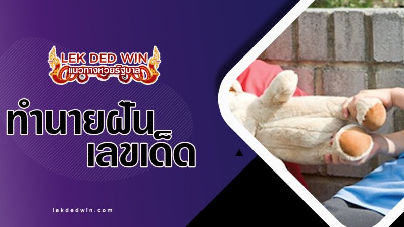 ทำนายฝันยื้อแย่งของ-พร้อมเลขเด็ด