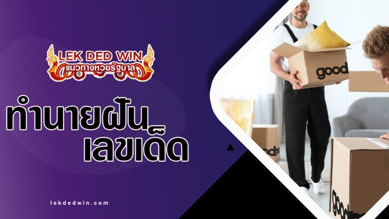 ทำนายฝันย้ายห้องนอน-พร้อมเลขเด็ด