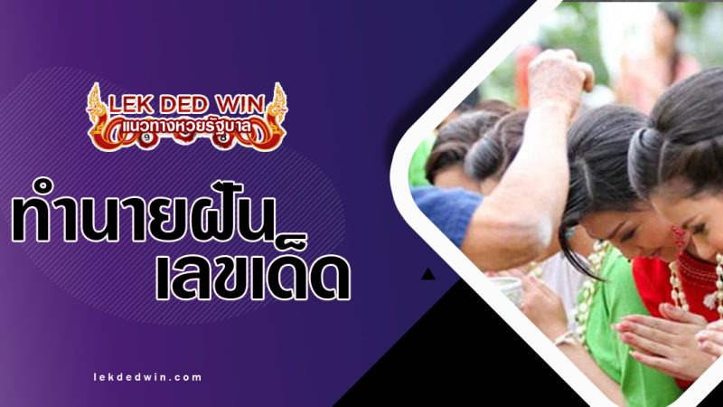 ทำนายฝันรดน้ำผู้ใหญ่-พร้อมเลขเด็ด