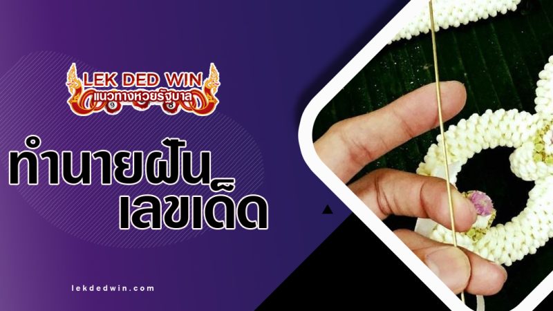ทำนายฝันร้อยมาลัย-พร้อมเลขเด็ด