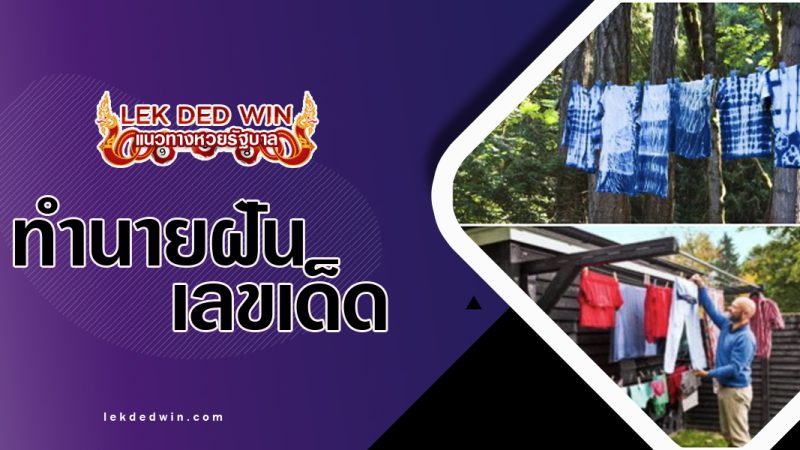 ทำนายฝันลอดราวตากผ้า-พร้อมเลขเด็ด