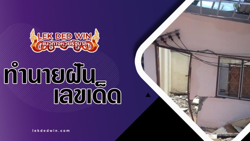 ทำนายฝันละทิ้งบ้าน-พร้อมเลขเด็ด