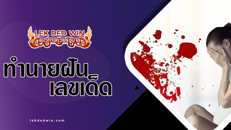 ทำนายฝันว่าตกเลือด พร้อมเลขเด็ด