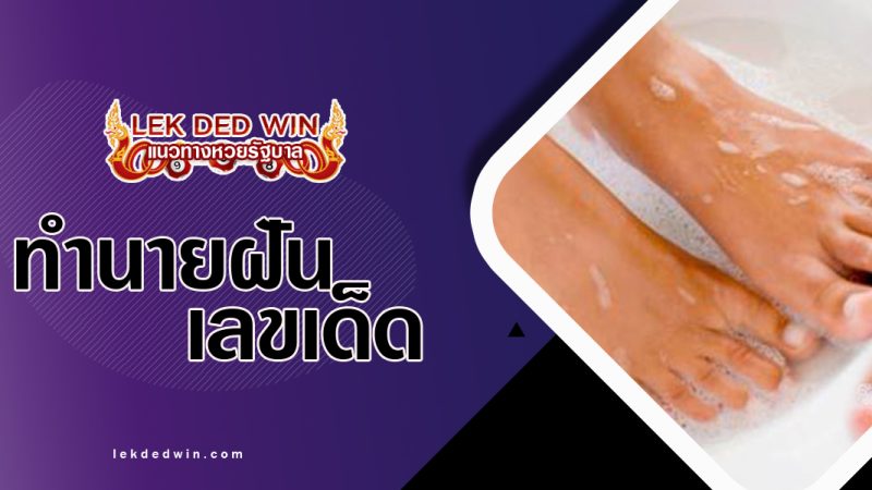 ทำนายฝันว่าล้างเท้า-พร้อมเลขเด็ด