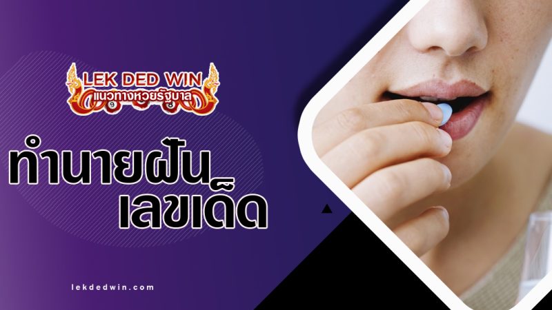 ทำนายฝันว่าได้กินยา-พร้อมเลขเด็ด