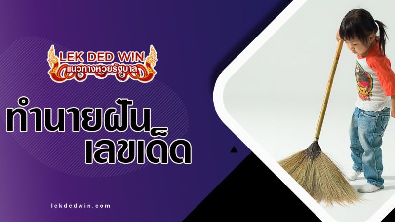 ทำนายฝันได้จับไม้กวาด พร้อมเลขเด็ด