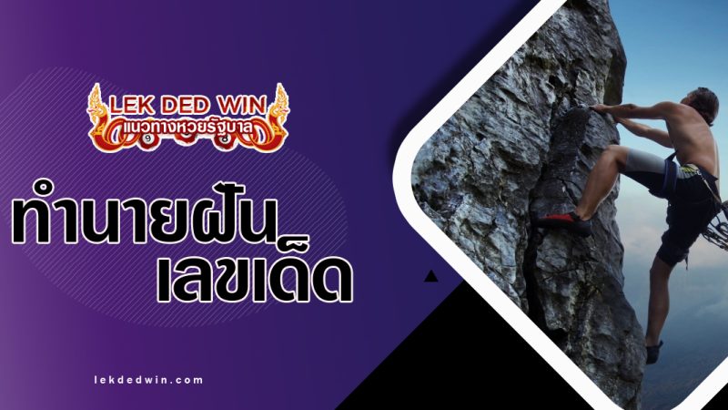 ทำนายฝันว่าได้ปืนภูเขา-พร้อมเลขเด็ด