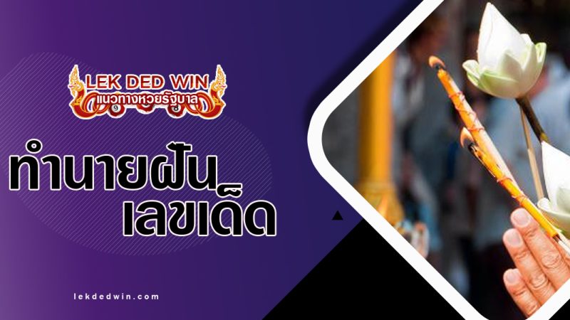 ทำนายฝันว่าได้ภาวนา-พร้อมเลขเด็ด