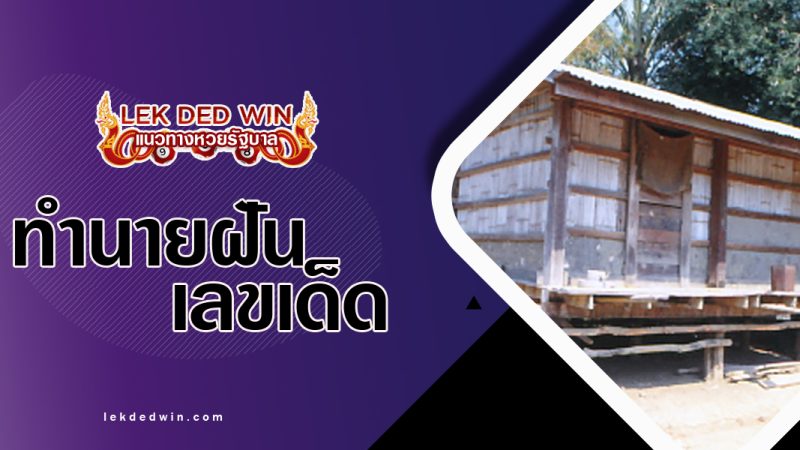 ทำนายฝันสร้างยุ้งข้าว-พร้อมเลขเด็ด