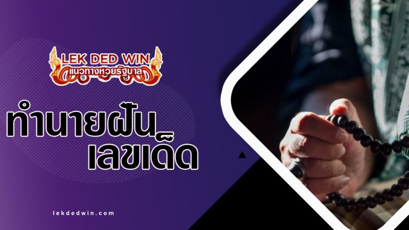 ทำนายฝันสวมลูกประคำ-พร้อมเลขเด็ด