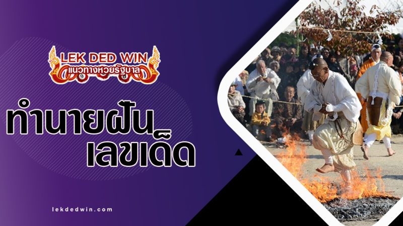 ทำนายฝันเดินลุยไฟ-พร้อมเลขเด็ด