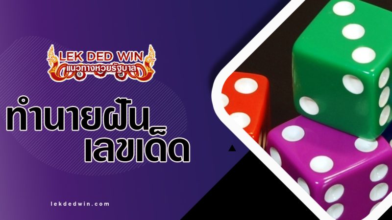ทำนายฝันเล่นลูกเต๋า-พร้อมเลขเด็ด