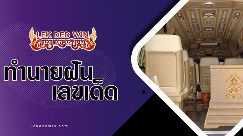 ทำนายฝันเห็นรถขนศพ พร้อมเลขเด็ด