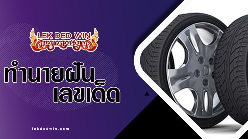 ทำนายฝันเห็นล้อรถยนต์-พร้อมเลขเด็ด
