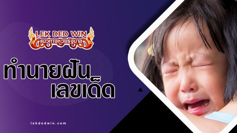ทำนายฝันว่าเด็กร้องไห้ พร้อมเลขเด็ด