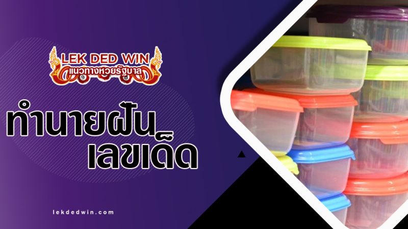 ทำนายฝันได้ซื้อภาชนะ-พร้อมเลขเด็ด