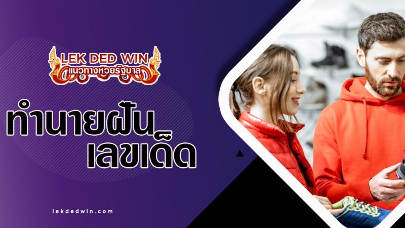 ทำนายฝันได้ซื้อรองเท้า-พร้อมเลขเด็ด