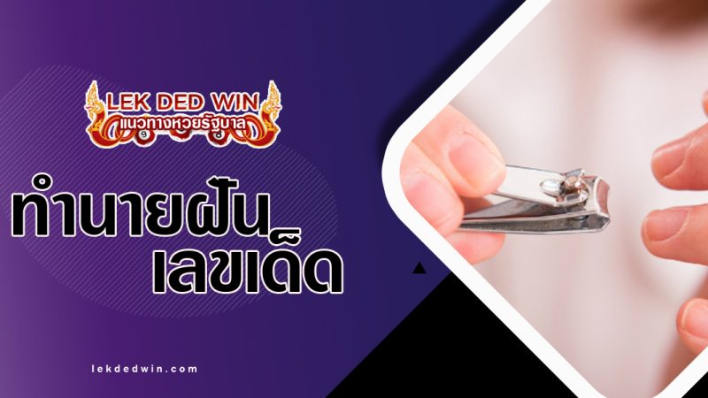 ทำนายฝันได้ตัดเล็บ-พร้อมเลขเด็ด