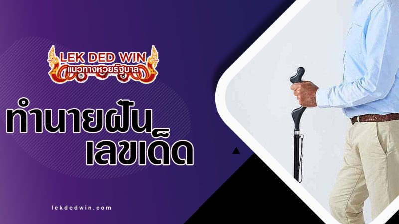 ทำนายฝันได้ถือไม้เท้า-พร้อมเลขเด็ด