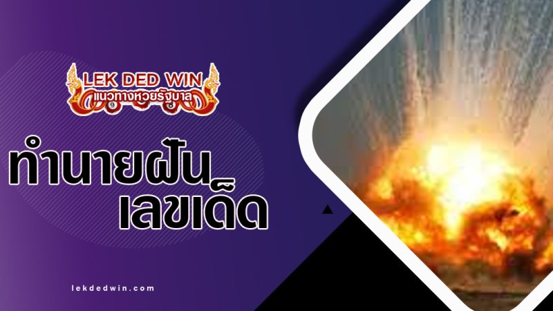 ทำนายฝันยินเสียงระเบิด-พร้อมเลขเด็ด