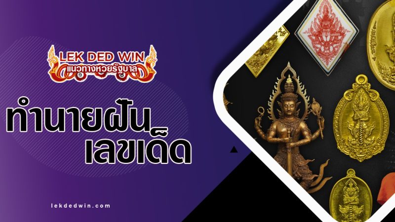 ทำนายฝันได้ของมงคล-พร้อมเลขเด็ด