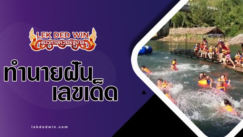 ทำนายฝันได้ลงแพ-พร้อมเลขเด็ด