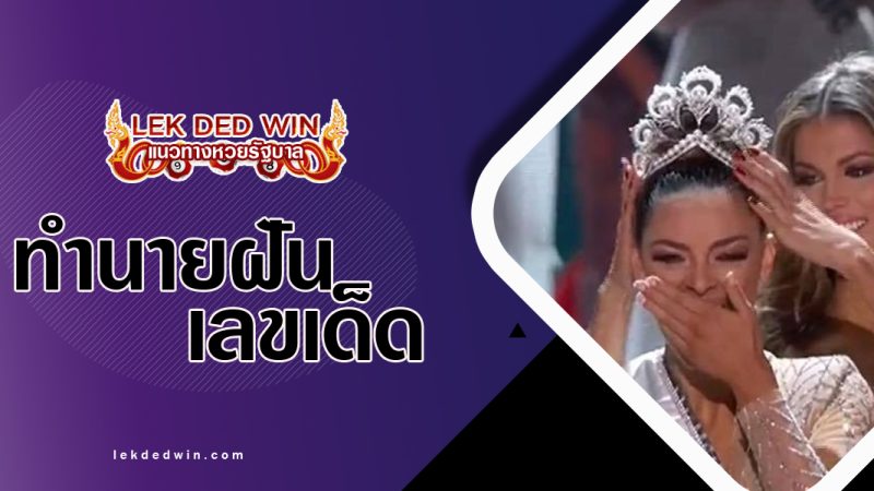 ทำนายฝันได้สวมมงกุฎ-พร้อมเลขเด็ด