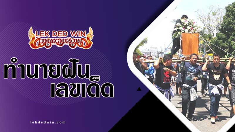 ทำนายฝันได้หามโรงศพ-พร้อมเลขเด็ด