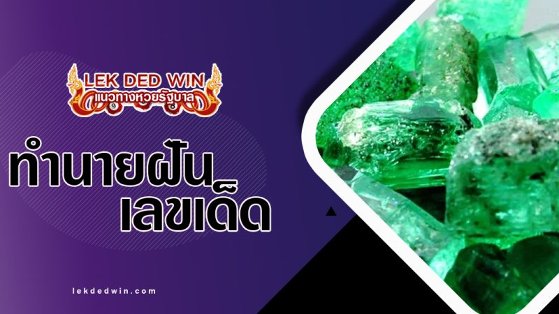 ทำนายฝันได้เพชรมรกต-พร้อมเลขเด็ด