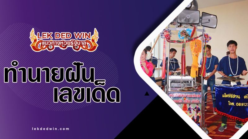 ทำนายฝันไปฟังมโหรี-พร้อมเลขเด็ด