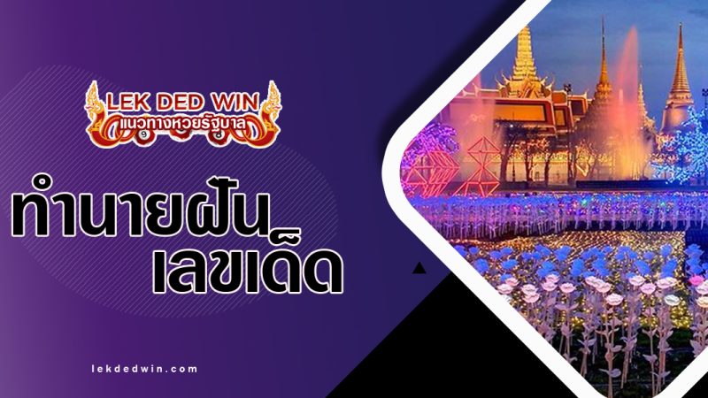 ทำนายฝันเที่ยวมหรสพ-พร้อมเลขเด็ด