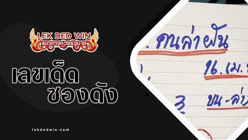 หวยคนล่าฝัน-งวด 16/4/66