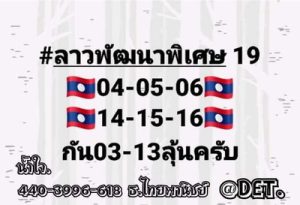 หวยลาววันนี้ 19/4/66 ชุดที่1