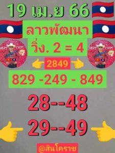 หวยลาววันนี้ 19/4/66 ชุดที่3