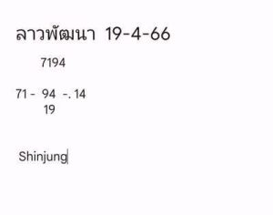 หวยลาววันนี้ 19/4/66 ชุดที่8