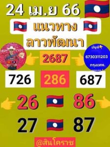 หวยลาววันนี้ 24/4/66 ชุดที่2