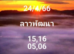 หวยลาววันนี้ 24/4/66 ชุดที่9