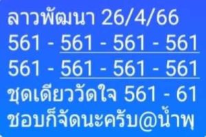 หวยลาววันนี้ 26/4/66 ชุดที่5