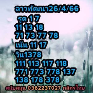 หวยลาววันนี้ 26/4/66 ชุดที่7