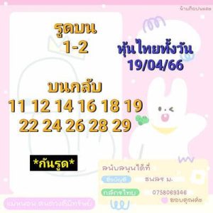 หวยหุ้นวันนี้ 19/4/66 ชุดที่4