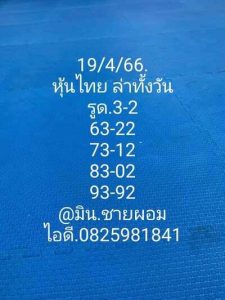 หวยหุ้นวันนี้ 19/4/66 ชุดที่7